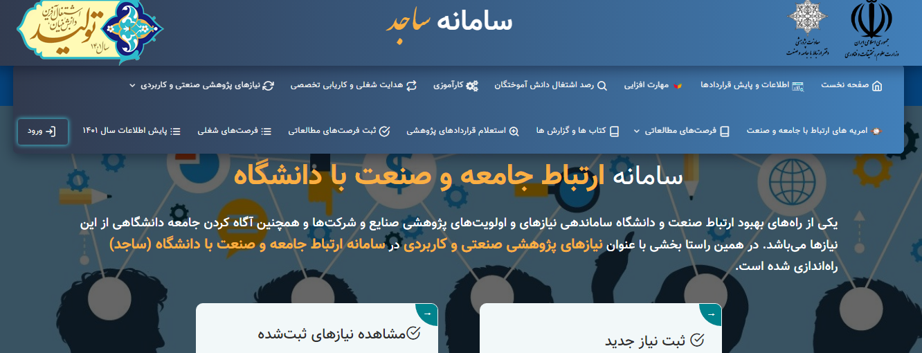 سامانه ارتباط جامعه و صنعت با دانشگاه(ساجد)