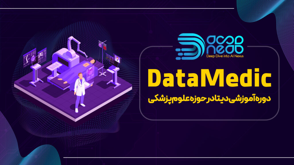 به کارگیری داده های پزشکی و سلامت دیجیتال در هوش مصنوعی و یادگیری ماشین (سرفصلهای اموزش)