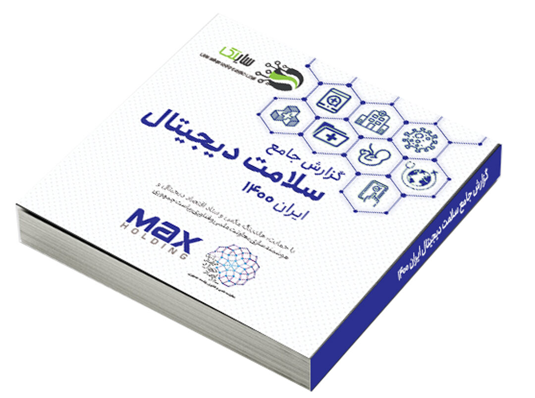 بررسی سلامت دیجیتال؛ شاخص های توسعه اقتصاد دیجیتال