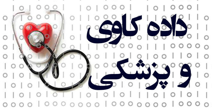 فصل 1  به کارگیری هوش مصنوعی و یادگیری ماشین برای داده های پزشکی و سلامت دیجیتال بخش اول